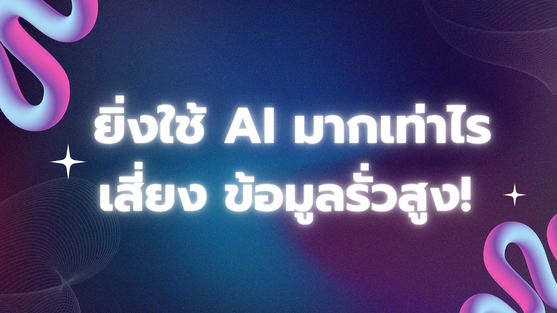 ยิ่งใช้ AI มากเท่าไร